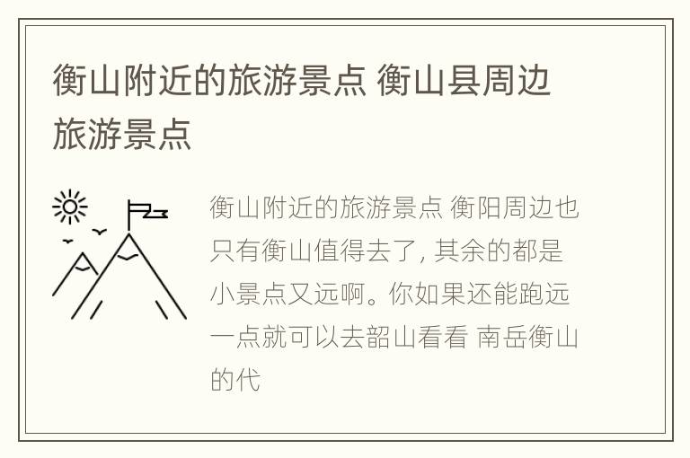 衡山附近的旅游景点 衡山县周边旅游景点