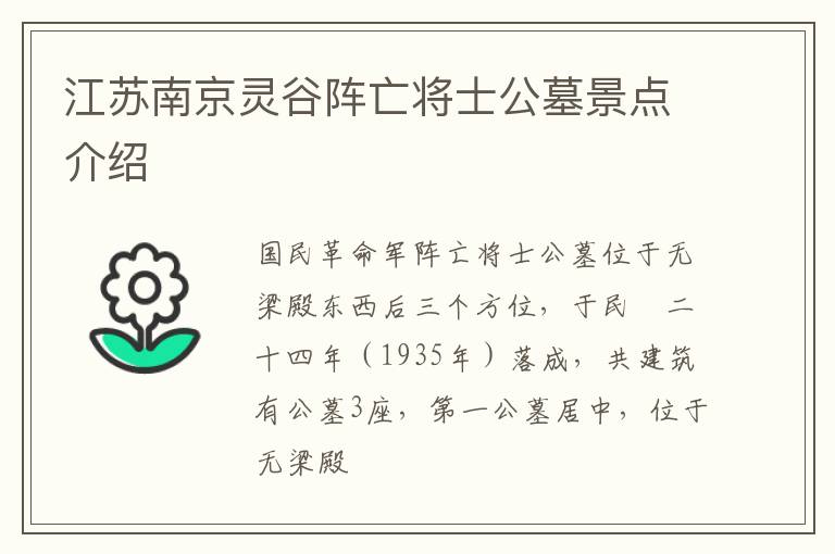 江苏南京灵谷阵亡将士公墓景点介绍