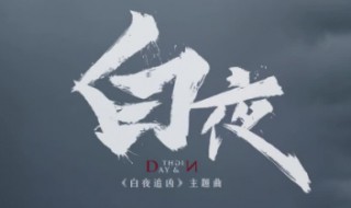 白夜追凶小说的结局什么意思 白夜追凶小说的简介