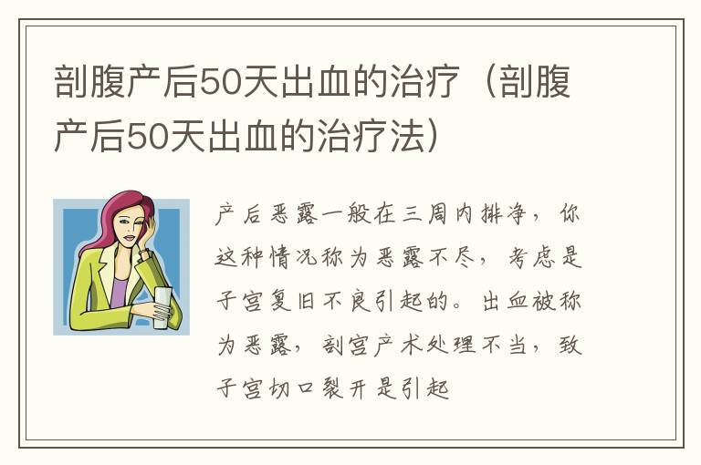 剖腹产后50天出血的治疗（剖腹产后50天出血的治疗法）
