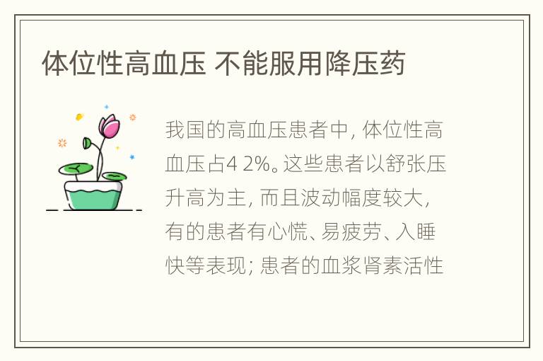 体位性高血压 不能服用降压药