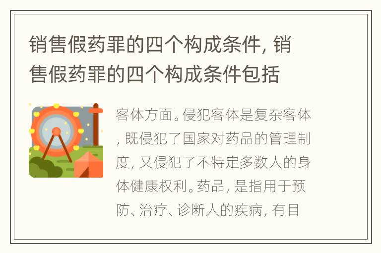 销售假药罪的四个构成条件，销售假药罪的四个构成条件包括