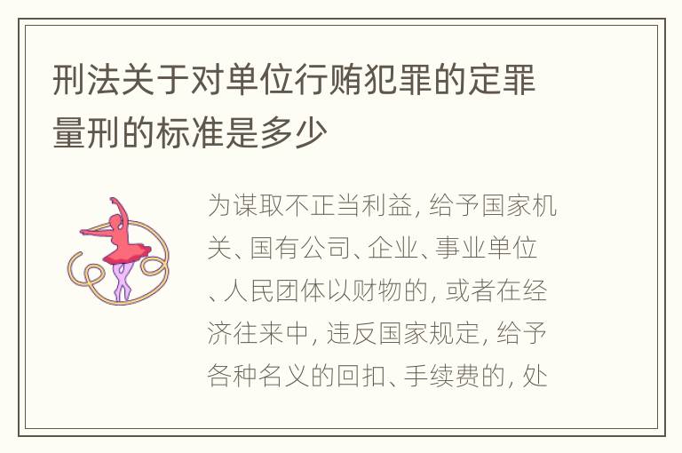刑法关于对单位行贿犯罪的定罪量刑的标准是多少