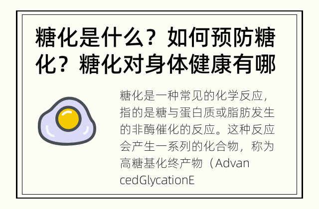 糖化是什么？如何预防糖化？ 糖化对身体健康有哪些影响？有哪些食物可以最好地预防糖化？