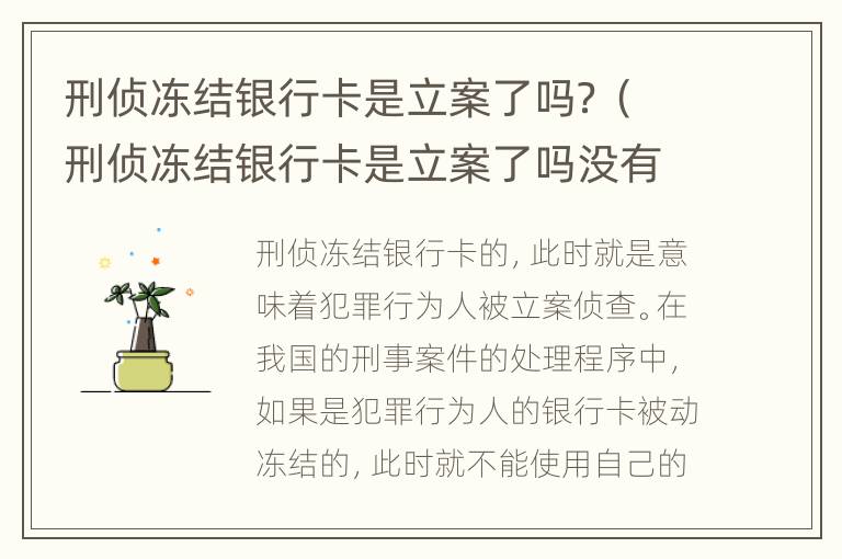 刑侦冻结银行卡是立案了吗？（刑侦冻结银行卡是立案了吗没有参加网赌）