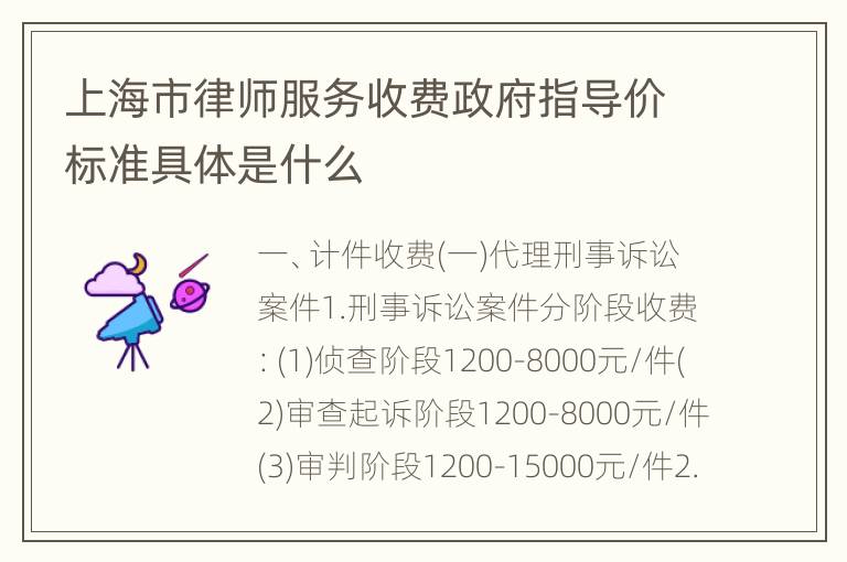上海市律师服务收费政府指导价标准具体是什么