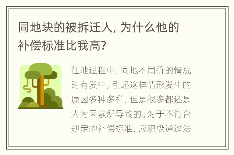 同地块的被拆迁人，为什么他的补偿标准比我高？