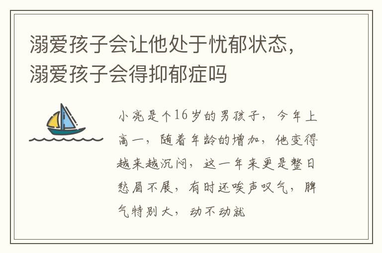 溺爱孩子会让他处于忧郁状态，溺爱孩子会得抑郁症吗