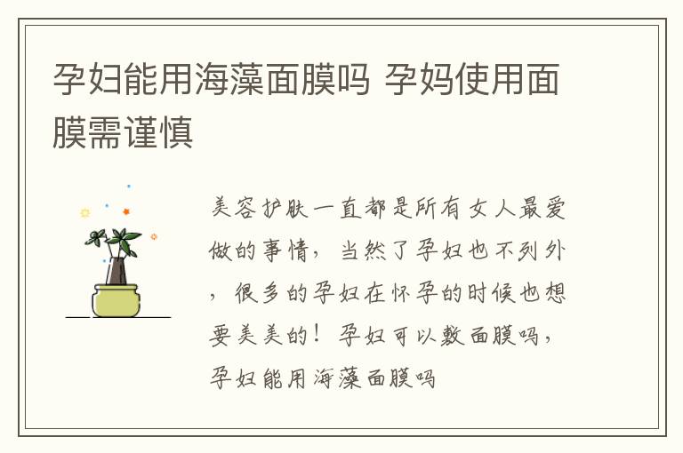 孕妇能用海藻面膜吗 孕妈使用面膜需谨慎
