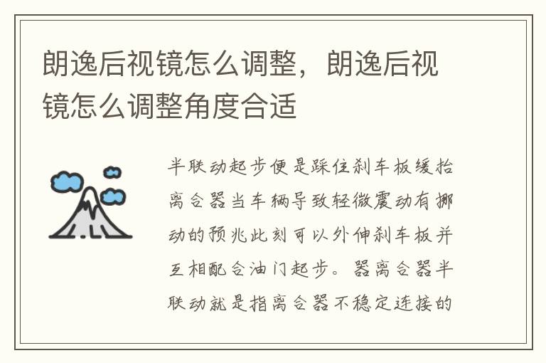 朗逸后视镜怎么调整，朗逸后视镜怎么调整角度合适
