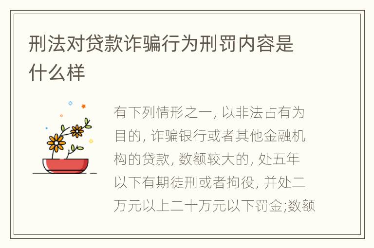 刑法对贷款诈骗行为刑罚内容是什么样