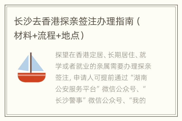 长沙去香港探亲签注办理指南（材料+流程+地点）