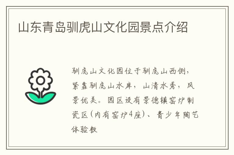 山东青岛驯虎山文化园景点介绍