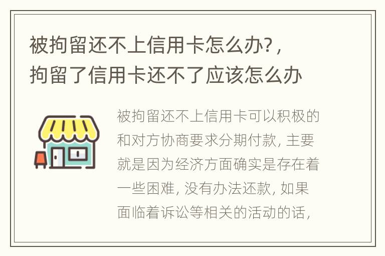 被拘留还不上信用卡怎么办？，拘留了信用卡还不了应该怎么办
