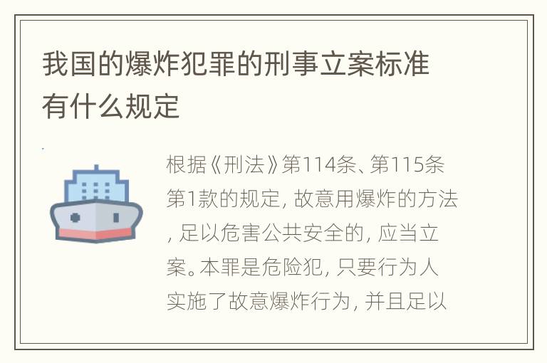 我国的爆炸犯罪的刑事立案标准有什么规定