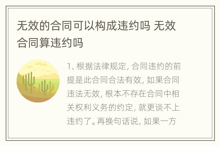 无效的合同可以构成违约吗 无效合同算违约吗