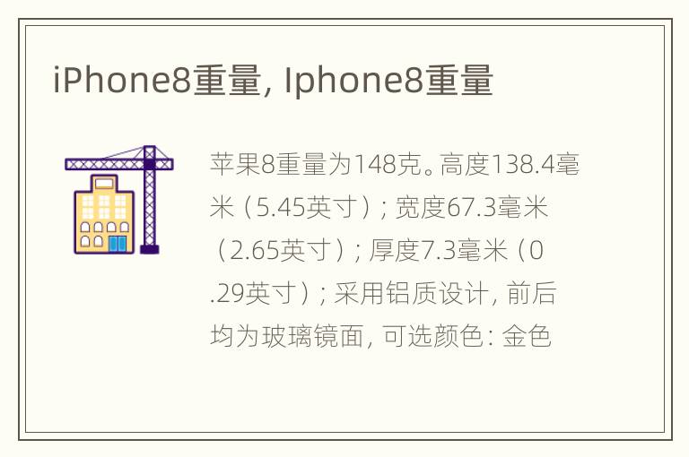 iPhone8重量，Iphone8重量