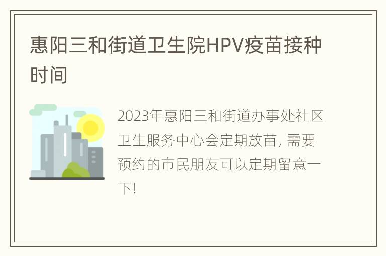 惠阳三和街道卫生院HPV疫苗接种时间