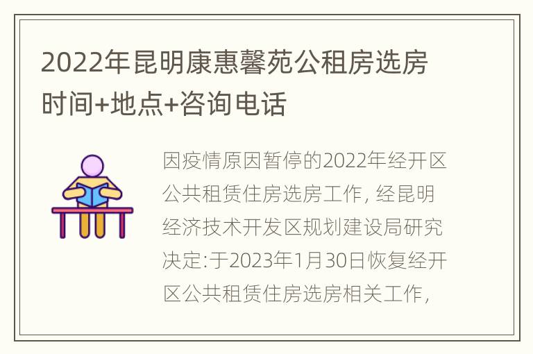 2022年昆明康惠馨苑公租房选房时间+地点+咨询电话