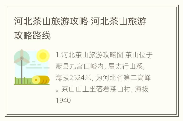 河北茶山旅游攻略 河北茶山旅游攻略路线