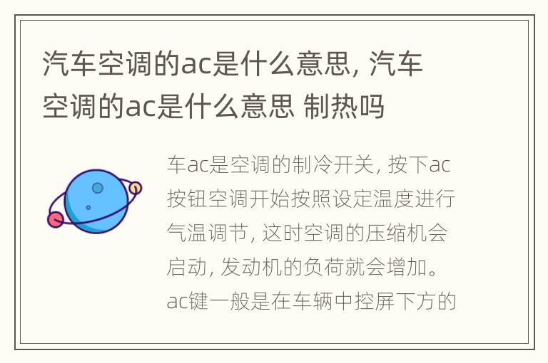 汽车空调的ac是什么意思，汽车空调的ac是什么意思 制热吗