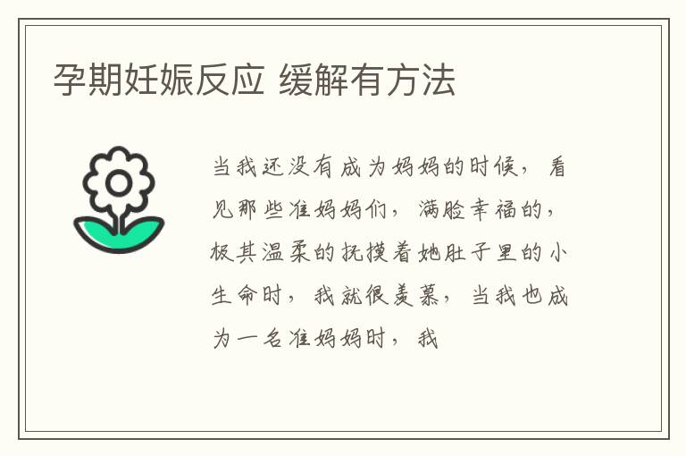 孕期妊娠反应 缓解有方法