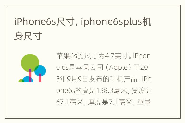 iPhone6s尺寸，iphone6splus机身尺寸