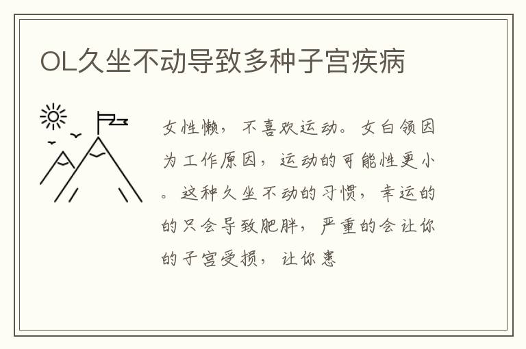 OL久坐不动导致多种子宫疾病