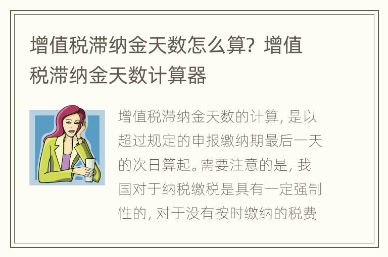 增值税滞纳金天数怎么算？ 增值税滞纳金天数计算器