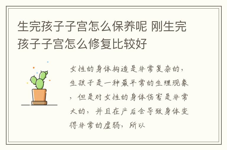 生完孩子子宫怎么保养呢 刚生完孩子子宫怎么修复比较好