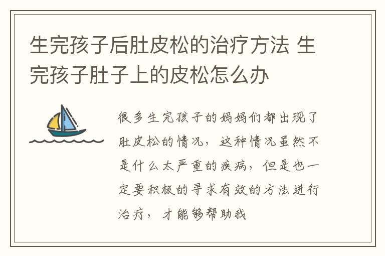 生完孩子后肚皮松的治疗方法 生完孩子肚子上的皮松怎么办
