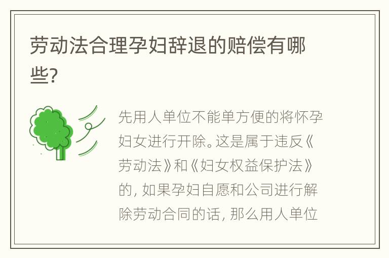 劳动法合理孕妇辞退的赔偿有哪些？