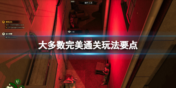 大多数怎么玩到11天以后-大多数完美通关玩法要点