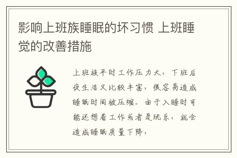 影响上班族睡眠的坏习惯 上班睡觉的改善措施