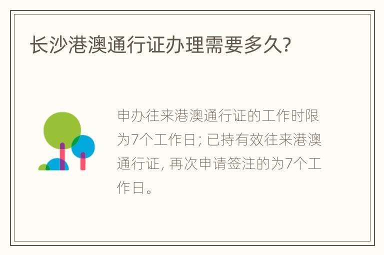 长沙港澳通行证办理需要多久？