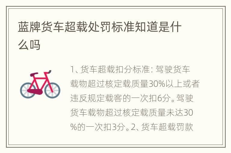 蓝牌货车超载处罚标准知道是什么吗