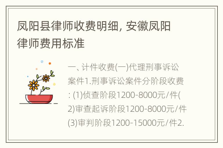 凤阳县律师收费明细，安徽凤阳律师费用标准
