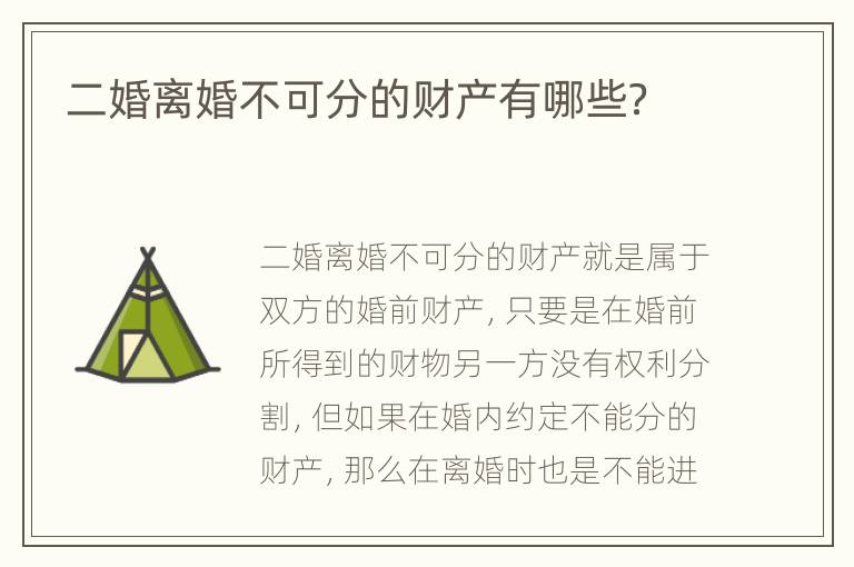 二婚离婚不可分的财产有哪些？