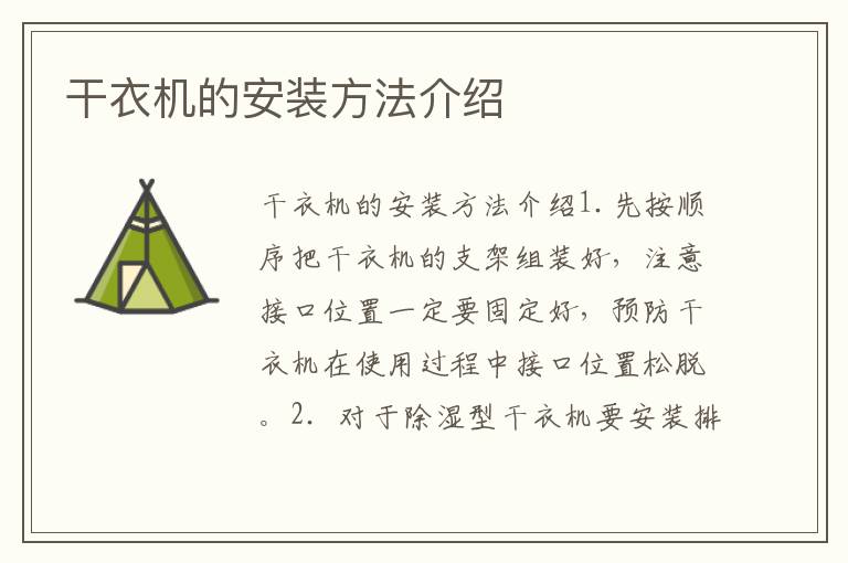 干衣机的安装方法介绍