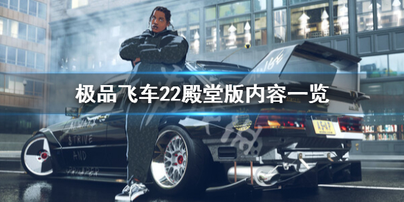 极品飞车22殿堂版有什么内容-极品飞车22殿堂版内容一览
