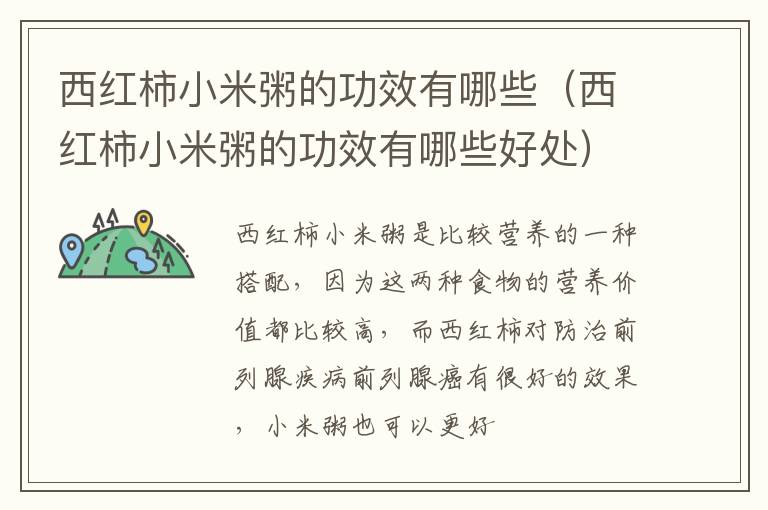 西红柿小米粥的功效有哪些（西红柿小米粥的功效有哪些好处）