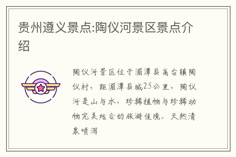 贵州遵义景点:陶仪河景区景点介绍