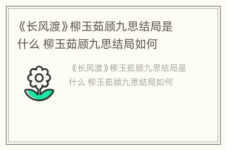 《长风渡》柳玉茹顾九思结局是什么 柳玉茹顾九思结局如何
