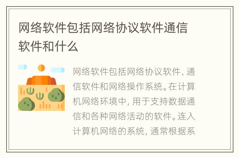 网络软件包括网络协议软件通信软件和什么