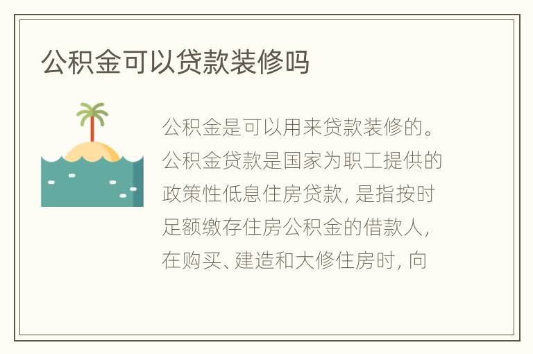 公积金可以贷款装修吗