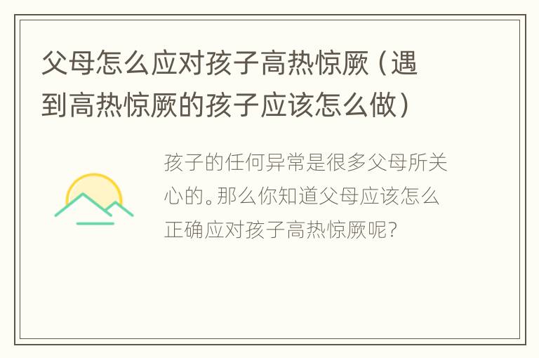 父母怎么应对孩子高热惊厥（遇到高热惊厥的孩子应该怎么做）