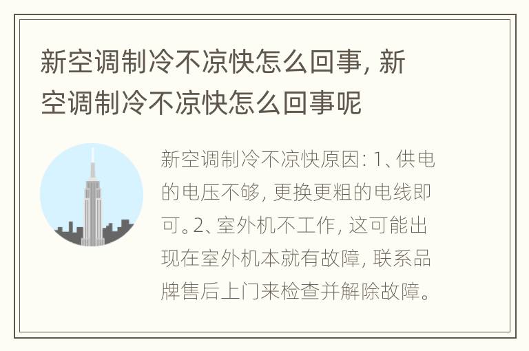 新空调制冷不凉快怎么回事，新空调制冷不凉快怎么回事呢