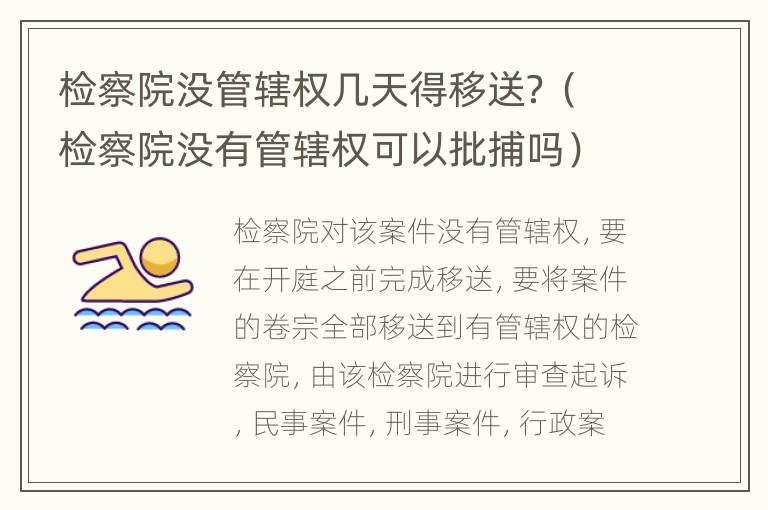 检察院没管辖权几天得移送？（检察院没有管辖权可以批捕吗）