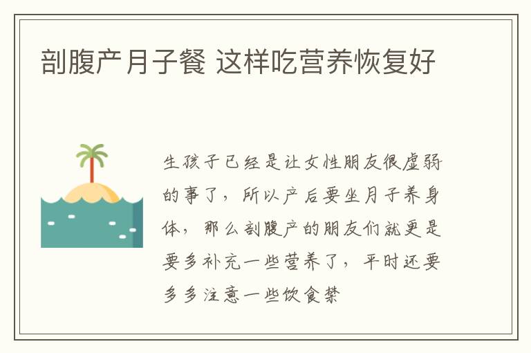 剖腹产月子餐 这样吃营养恢复好