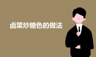 卤菜炒糖色怎么做 卤菜炒糖色的做法
